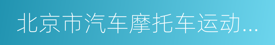 北京市汽车摩托车运动协会的同义词