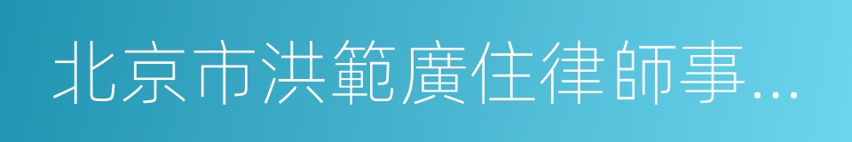北京市洪範廣住律師事務所的同義詞