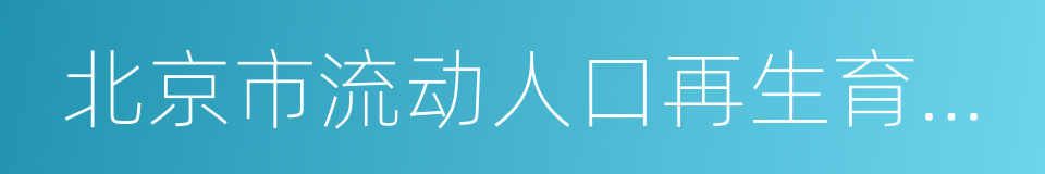 北京市流动人口再生育确认服务单的同义词