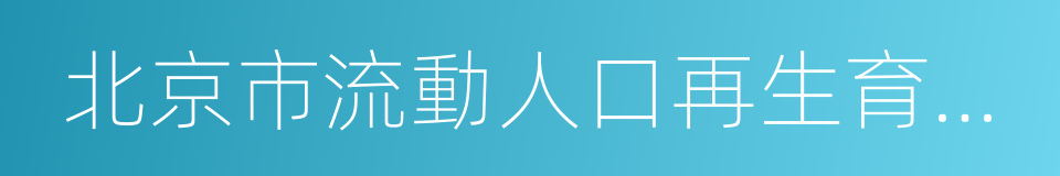 北京市流動人口再生育確認服務單的同義詞