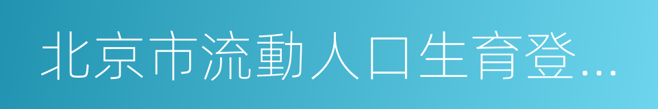 北京市流動人口生育登記服務單的同義詞