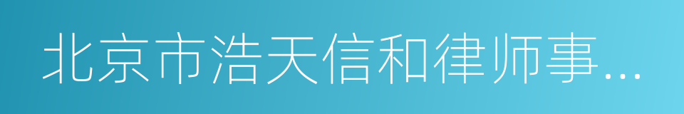 北京市浩天信和律师事务所的同义词