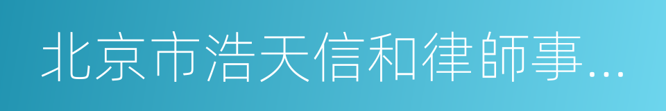 北京市浩天信和律師事務所的同義詞