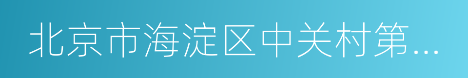 北京市海淀区中关村第二小学的同义词