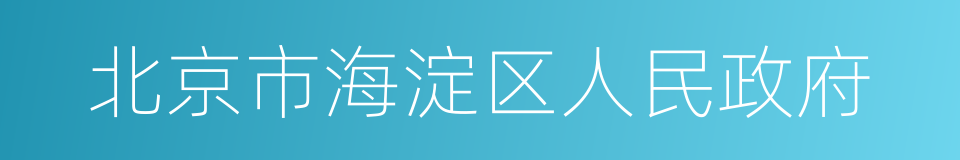 北京市海淀区人民政府的同义词