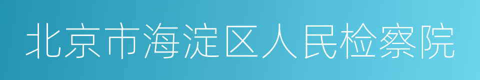 北京市海淀区人民检察院的同义词