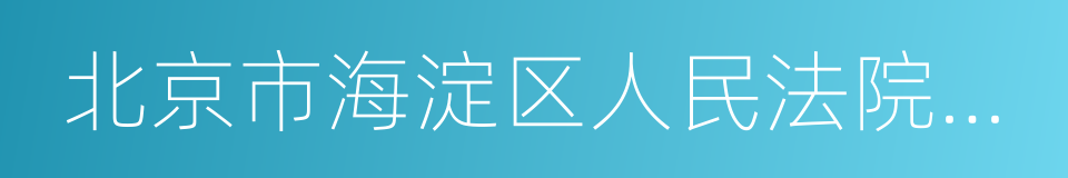 北京市海淀区人民法院民事调解书的同义词