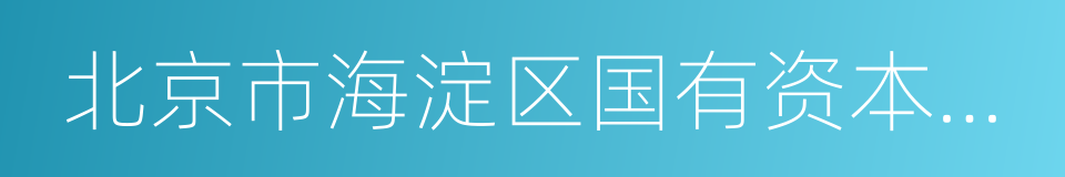 北京市海淀区国有资本经营管理中心的同义词