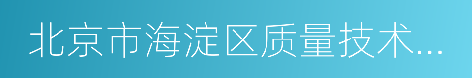 北京市海淀区质量技术监督局的同义词