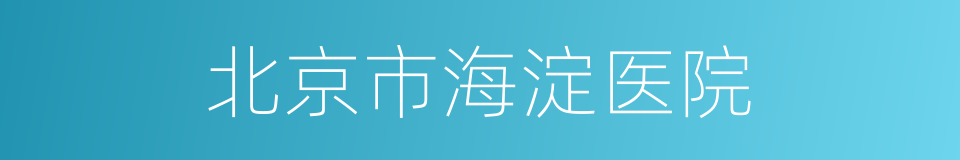 北京市海淀医院的同义词