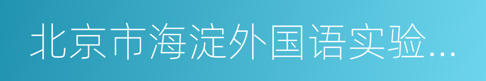 北京市海淀外国语实验学校的同义词