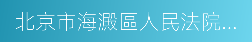 北京市海澱區人民法院民事調解書的同義詞