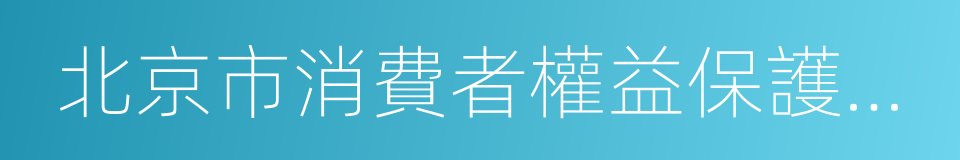 北京市消費者權益保護狀況報告的同義詞