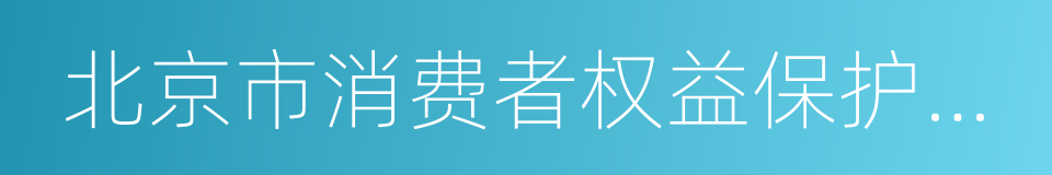 北京市消费者权益保护状况报告的同义词