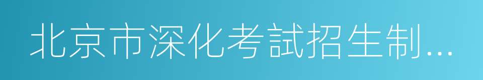 北京市深化考試招生制度改革實施方案的同義詞