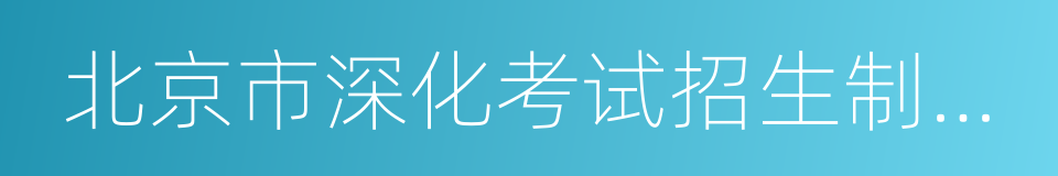 北京市深化考试招生制度改革实施方案的同义词