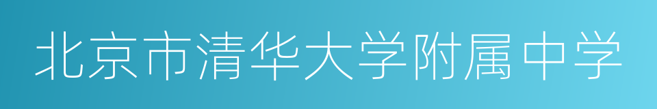 北京市清华大学附属中学的同义词