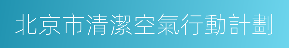 北京市清潔空氣行動計劃的同義詞