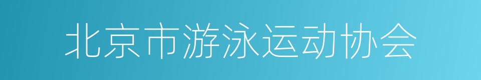 北京市游泳运动协会的同义词