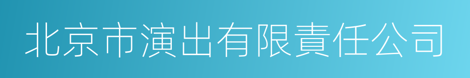 北京市演出有限責任公司的同義詞