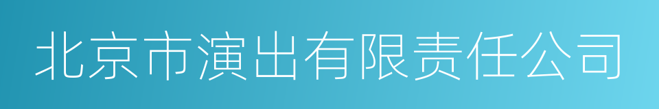 北京市演出有限责任公司的同义词