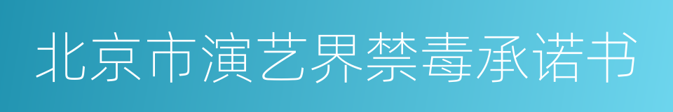 北京市演艺界禁毒承诺书的同义词