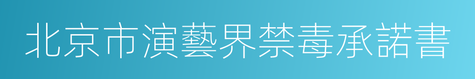 北京市演藝界禁毒承諾書的同義詞