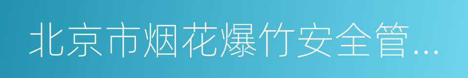 北京市烟花爆竹安全管理规定的同义词