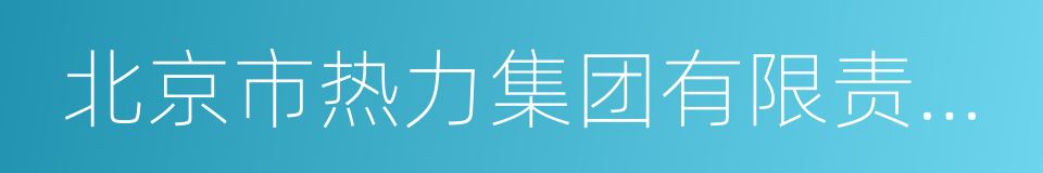 北京市热力集团有限责任公司的同义词