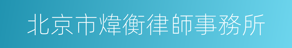北京市煒衡律師事務所的同義詞