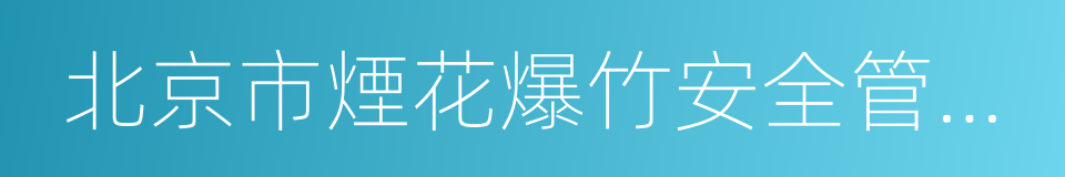 北京市煙花爆竹安全管理規定的同義詞