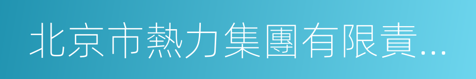 北京市熱力集團有限責任公司的意思