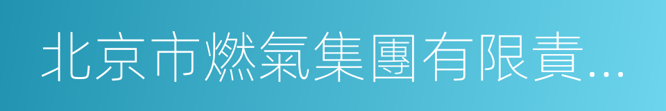 北京市燃氣集團有限責任公司的意思