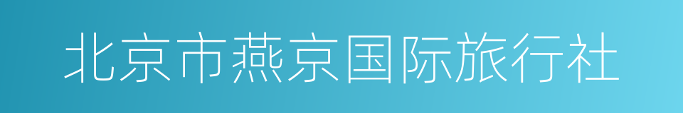北京市燕京国际旅行社的同义词