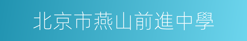 北京市燕山前進中學的意思