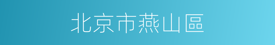 北京市燕山區的同義詞