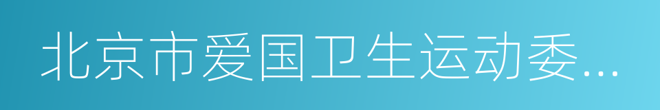 北京市爱国卫生运动委员会办公室的同义词