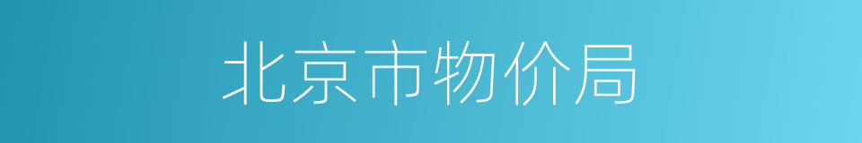 北京市物价局的同义词