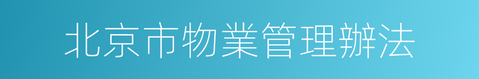 北京市物業管理辦法的同義詞