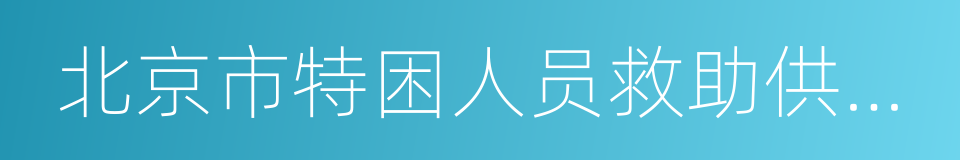 北京市特困人员救助供养实施办法的同义词