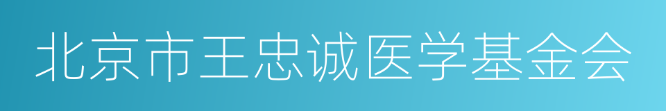 北京市王忠诚医学基金会的同义词