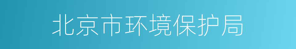 北京市环境保护局的同义词