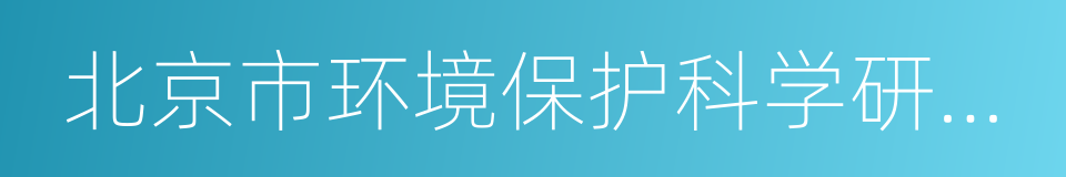 北京市环境保护科学研究院的同义词