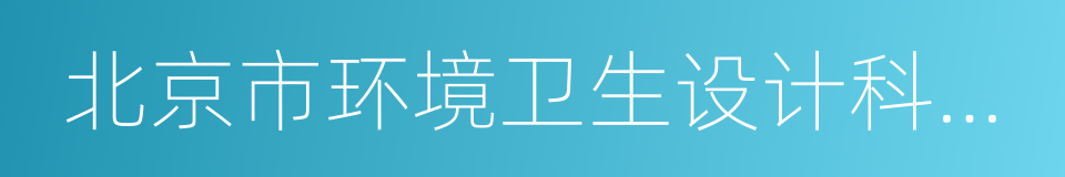 北京市环境卫生设计科学研究所的同义词