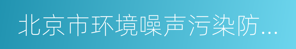 北京市环境噪声污染防治办法的同义词