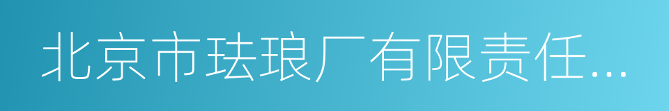 北京市珐琅厂有限责任公司的同义词