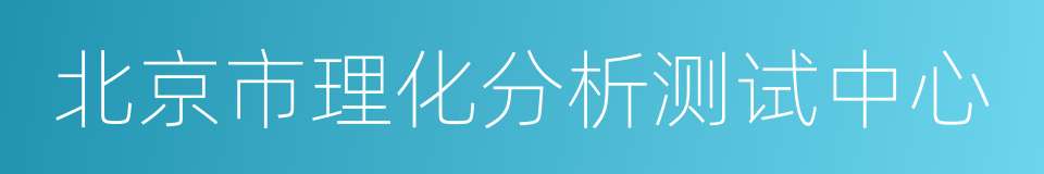 北京市理化分析测试中心的同义词