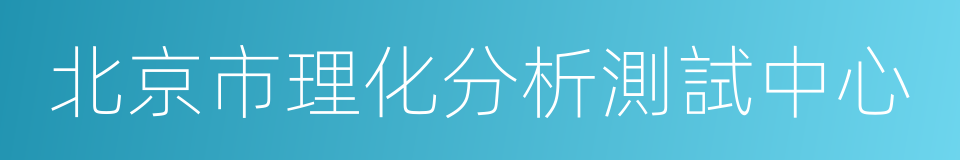 北京市理化分析測試中心的同義詞