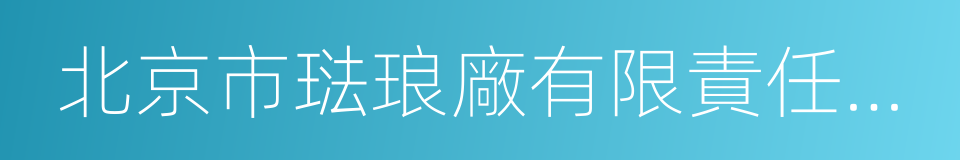 北京市琺琅廠有限責任公司的同義詞