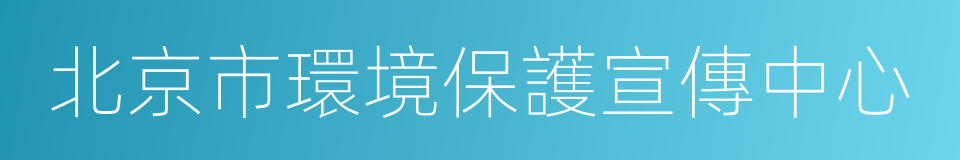 北京市環境保護宣傳中心的同義詞